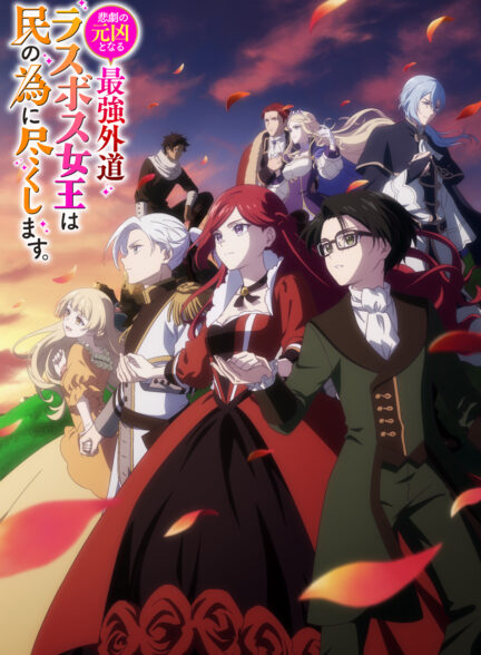 دانلود انیمه Higeki no Genkyou to Naru Saikyou Gedou Last Boss Joou wa Tami no Tame ni Tsukushimasu.