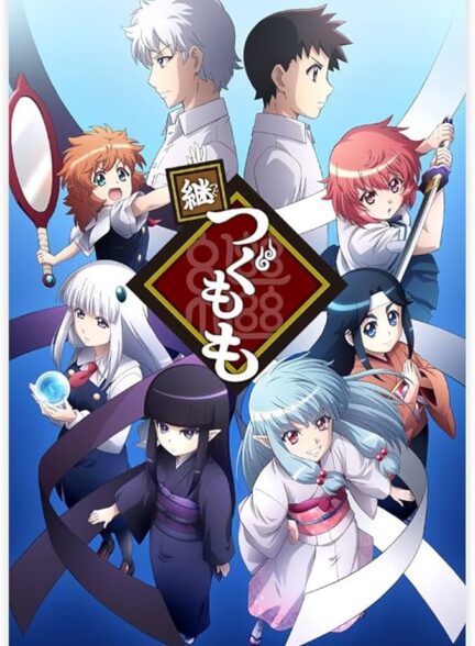 دانلود انیمه Tsugu Tsugumomo تسوگومومو فصل 2