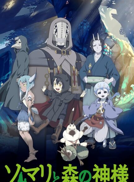 دانلود انیمه سومالی و روح جنگل Somali to Mori no Kamisama