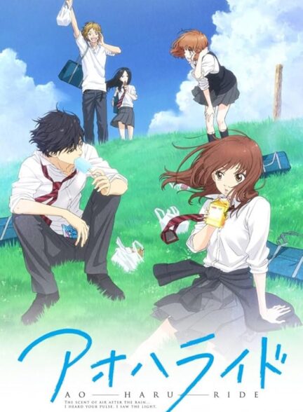 دانلود انیمه سواری در بهار جوانی Ao Haru Ride