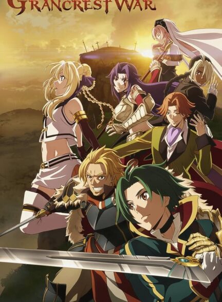 دانلود انیمه Grancrest Senki تاریخچه ای از یادبودهای جنگ گرانکرست