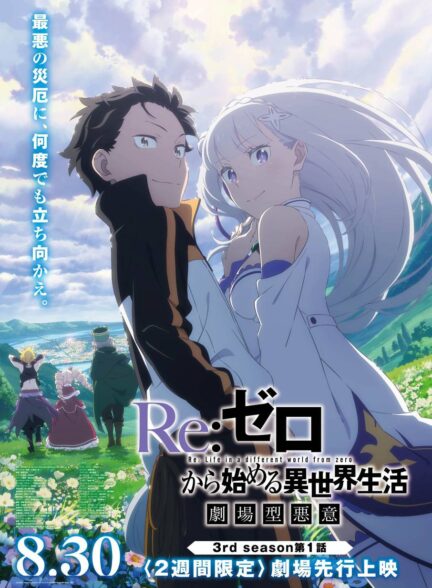 دانلود انیمه ری: زیرو Re:Zero kara Hajimeru Isekai Seikatsu 3rd Season