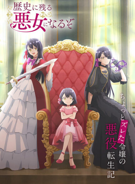 دانلود انیمه من شرورترین زنی می‌شم که توی تاریخ ثبت می‌شه Rekishi ni Nokoru Akujo ni Naru zo