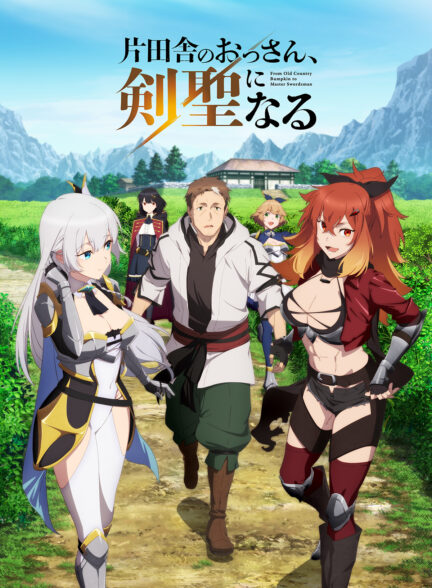 دانلود انیمه Katainaka no Ossan, Kensei ni Naru از یه دهاتی پیر تا استاد شمشیرزنی