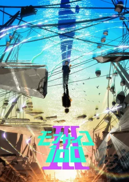 دانلود انیمه Mob Psycho 100 III موب سایکو فصل 3