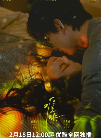 دانلود سریال چینی اولین یخبندانه 2025 The First Frost