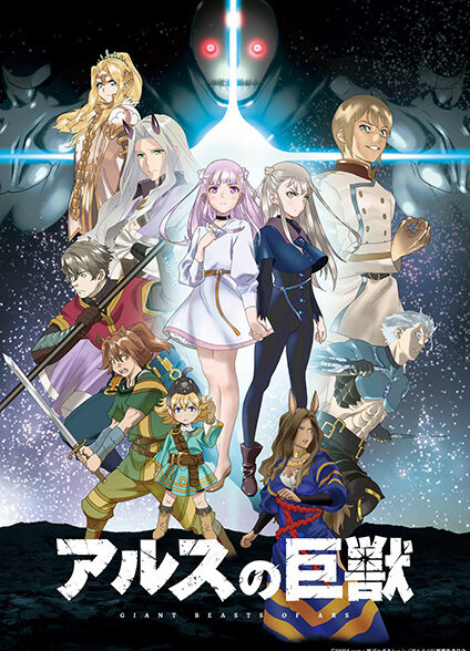 دانلود انیمه Ars no Kyojuu جانورهای غول‌پیکر آرس