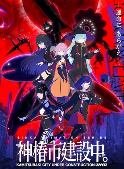 دانلود انیمه Kamitsubaki-shi Kensetsuchuu.شهر کامیتسوباکی در دست ساخت است