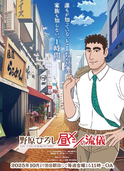 دانلود انیمه Nohara Hiroshi: Hiru Meshi no Ryuugi روش ناهار خوردن هیروشی نوهارا