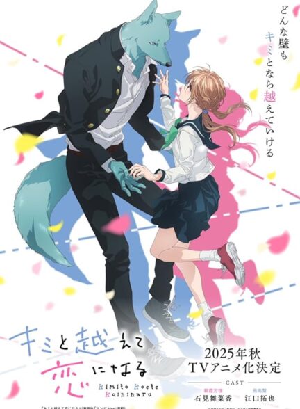 دانلود انیمه Kimi to Koete Koi ni Naru با تو، عشق‌مون از همه‌چیز می‌گذره