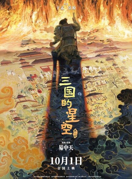 دانلود انیمه سینمایی Sanguo de Xingkong